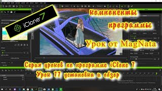 iClone 7 6  Уроки от MagNat По следам трансляуии установка и использование компонентов