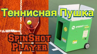 Теннисная Пушка SPINSHOT Player Tennis Ball Machine Review by Записки Эмигранта США