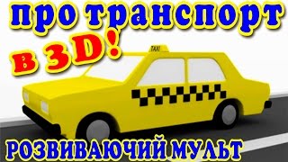 #Мультики українською мовою про машинки для дітей. Українські мультфільми. Сar cartoon for kids
