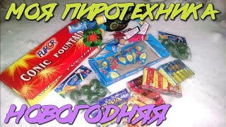 Петарды бабочки розочки и блиц | Взрываем пиротехнику на Новый Год 2020 | Фонтаны и бомбочки