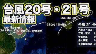 台風20号・21号 最新情報