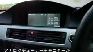 BMW　E90にビデオモジュレーター☆