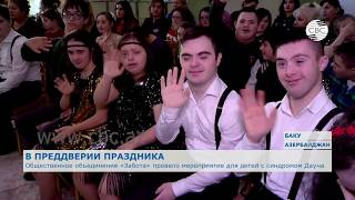 Общественное объединение "Забота" провело мероприятие для детей с синдромом Дауна