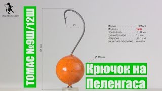 Морские крючки на Пеленгаса с попалвком  фирмы Томас №9Ш и №12ш