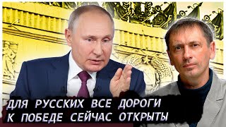 Для русских все дороги к победе сейчас открыты | Запад недооценил Путина и русских