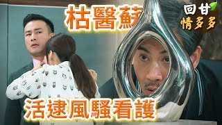 《回甘情多多》EP170 枯醫蘇 活逮風騷看護