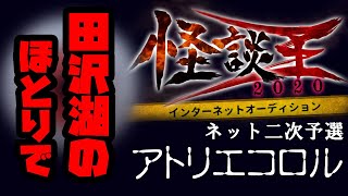 アトリエコロル「田沢湖のほとりで」：怪談王2020ネット二次予選