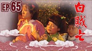 白賊七 EP65 ｜白賊七與好小子