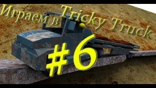 Играем в Tricky Truck: ч.6 Верёвочные мосты D: