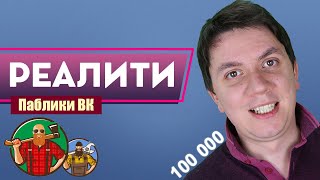 Паблики ВК - первые 100тыс. Мой опыт