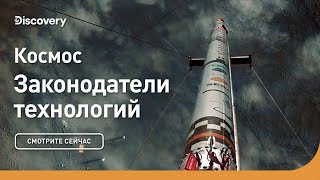 Космос | Законодатели технологий | Discovery