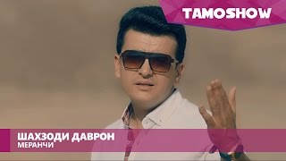 Шахзоди Даврон - Меранчи / Shahzodi Davron - Meranji (2016)