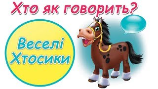 Хто як говорить?