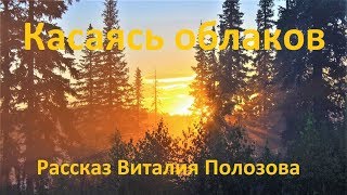 Рассказ Виталия Полозова - Касаясь облаков, читает Вальдемар Шайерманн