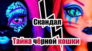 СКАНДАЛ! "ТАЙНА ЧЁРНОЙ КОШКИ" Стоп моушен Монстер Хай