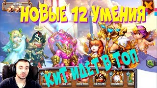 ПРОКАЧИВАЕМ НА КИТЕ НОВЫХ ГЕРОЕВ НА 12-12 \ БИТВА ЗАМКОВ \ CASTLE CLASH