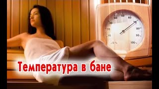 Температура в бане