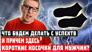 Что будем делать с УспехТВ и причем здесь КОРОТКИЕ НОСОЧКИ ДЛЯ МУЖЧИН?