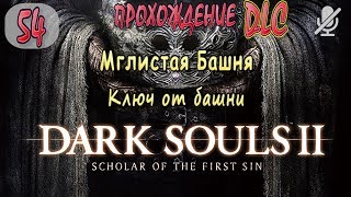#54 / Dark Souls 2 SotFS DLC / Мглистая Башня _ Ключ от башни