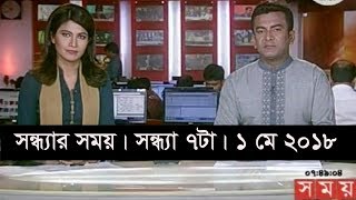 সন্ধ্যার সময় | সন্ধ্যা ৭টা | ০১ মে ২০১৮  | Somoy tv News Today | Latest Bangladesh News