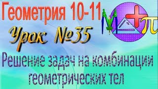 Решение задач на комбинации геометрических тел. Геометрия 10-11 классы #35