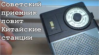 Советский приёмник принимает "Китайские радиопередачи" Компанец Д.А.