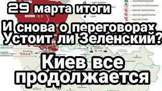 БИTBA за Украину! 29 марта итоги Киев все продолжается и о переговорах