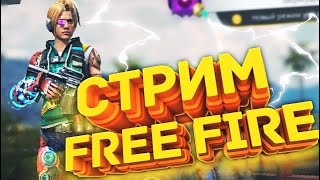 Стрим Фри фаер?/30 лайков турнир|Оценка|Донат в описание!