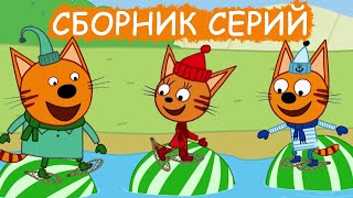 Три Кота | Сборник удивительных серий | Мультфильмы для детей