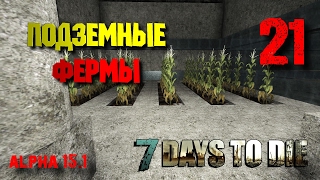 Подземные фермы • 7 Days To Die