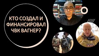 Кто на самом деле придумал и управлял ЧВК Вагнер?