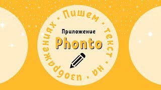 Пишем текст на фото с Phonto!