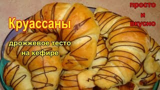 КРУАССАНЫ. Дрожжевое тесто на Кефире
