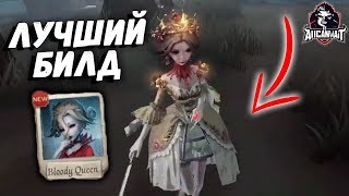 Лучший билд для Кровавой Королевы ( Марии ) в игре IDENTITY V!