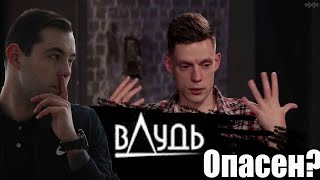 ОЧГМ: Дудь Опасен!