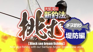【チヌ釣り】大知昭が新釣法で挑む！！！～堤防編～