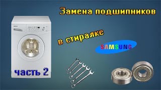 Замена подшипников в стиральной машине Самсунг.Часть 2.Сборка.Видео.Replaced the bearings in Samsung