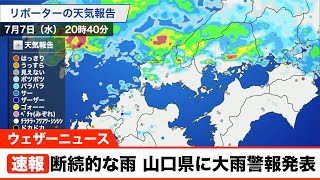 断続的な雨 山口県に大雨警報発表