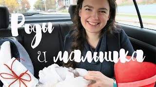 ? КАК назвали ДОЧЕНЬКУ? ПАРТНЕРСКИЕ РОДЫ и наша ЧЕТВЕРТАЯ МАЛЫШКА. КАК поменялась наша ЖИЗНЬ??