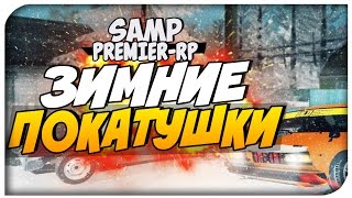 [SAMP]PREMIER-RP - ЗИМНИЕ ПОКАТУШКИ # 13 (2 Сезон)