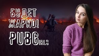 ? PUBGirls ? Снова ваш любимый женский сквад! ?