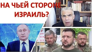 Сможет ли Израиль усидеть на двух стульях в войне России с Украиной?
