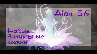 Aion 5.6. Новые сияющие волшебные камни. Завтра Триллирун!