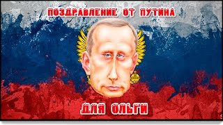 поздравление для Ольги от Путина