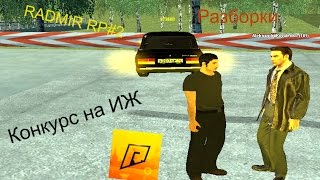 Разборки на б/у рынке! +конкурс на ИЖ-Планета 5 RADMIR RP#2