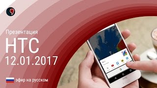 Презентация HTC: U Ultra, U Play (прямой эфир на русском)