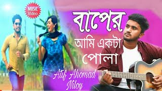 বাপের আমি একটা পোলা? টাকার অভাব নাই | Bangla Song 2019 | Atif Ahomad Niloy
