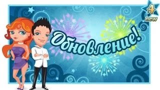 Обновление 8 марта /Аватария/С праздником/Я была права)
