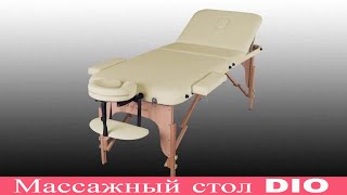 Массажный стол DIO