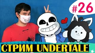 UNDERTALE геноцид с Крисом (запись стрима) - #26